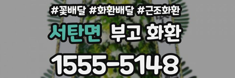서탄면 부고 화환