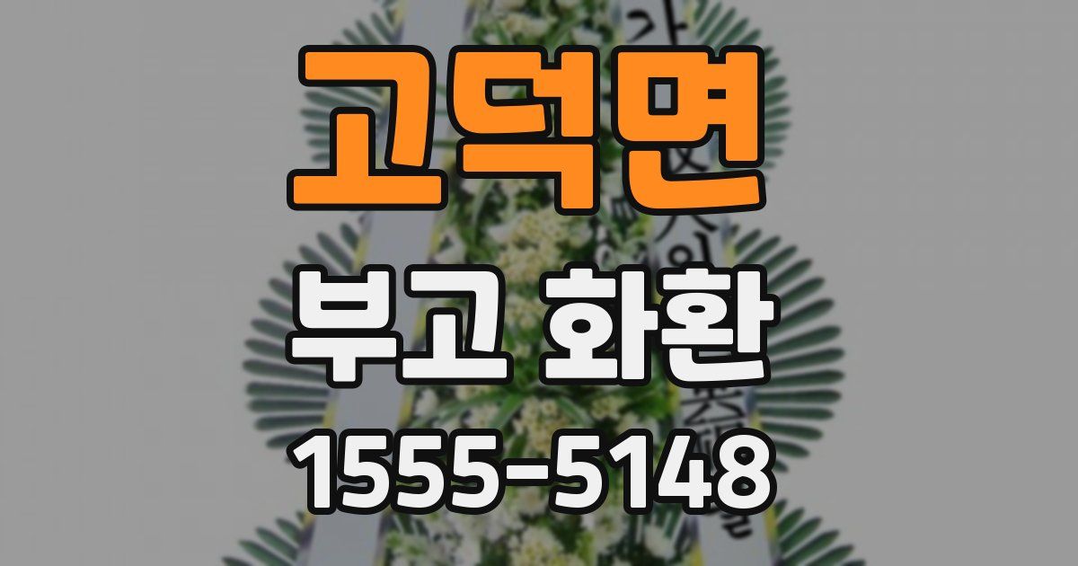 고덕면 부고 화환
