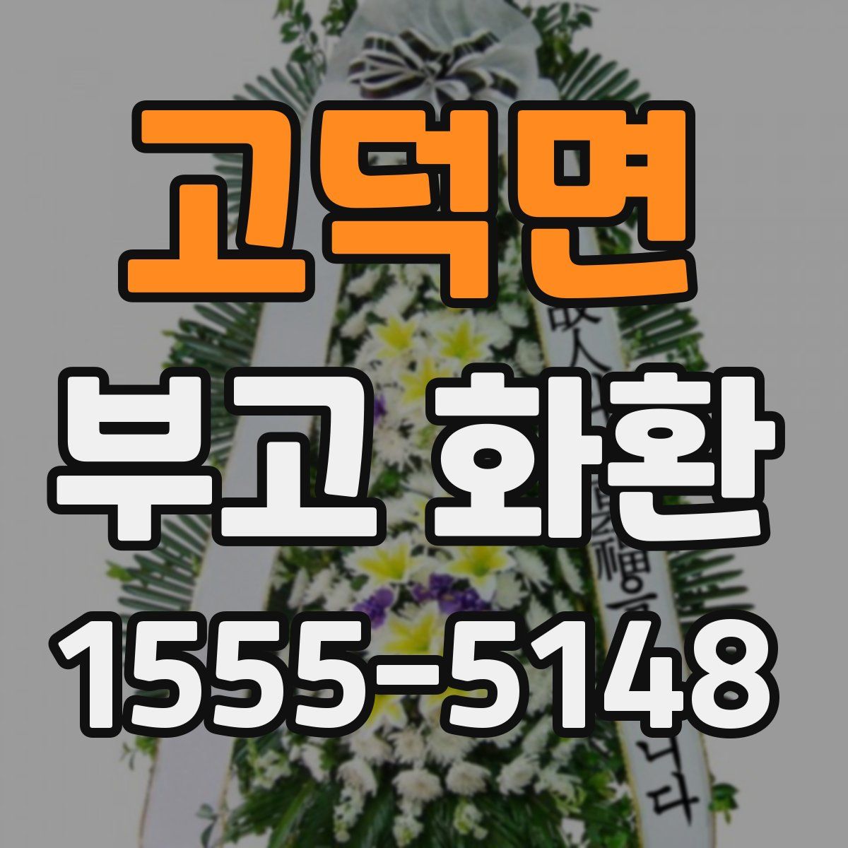 고덕면 부고 화환