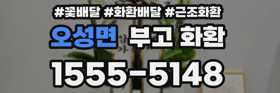 오성면 부고 화환