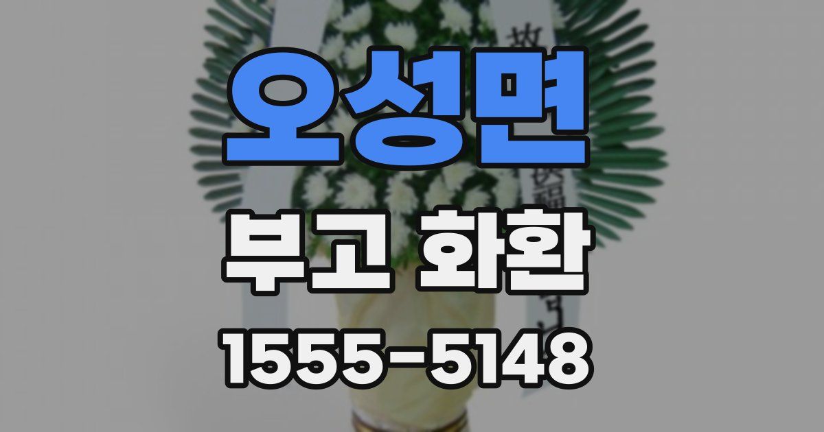 오성면 부고 화환
