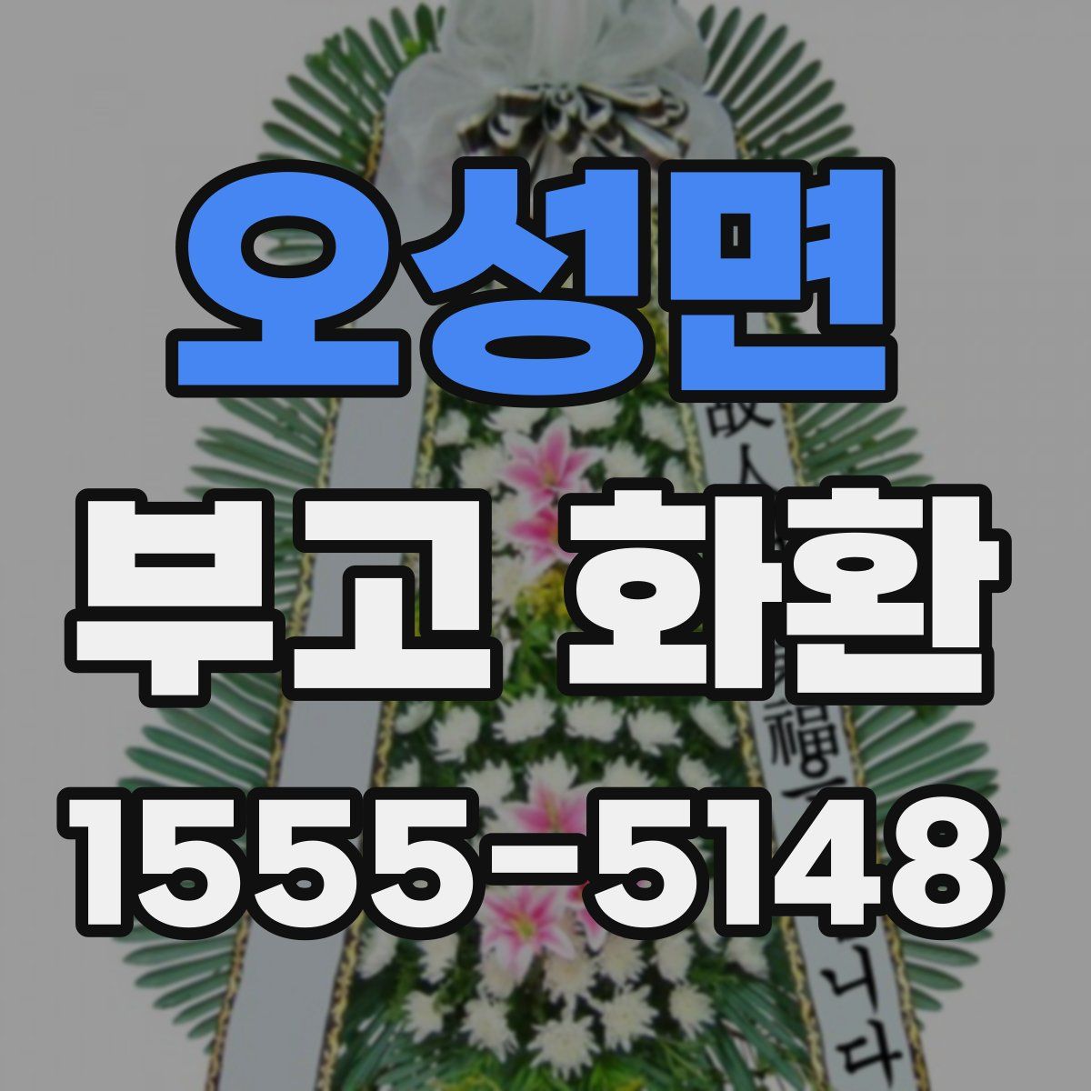오성면 부고 화환