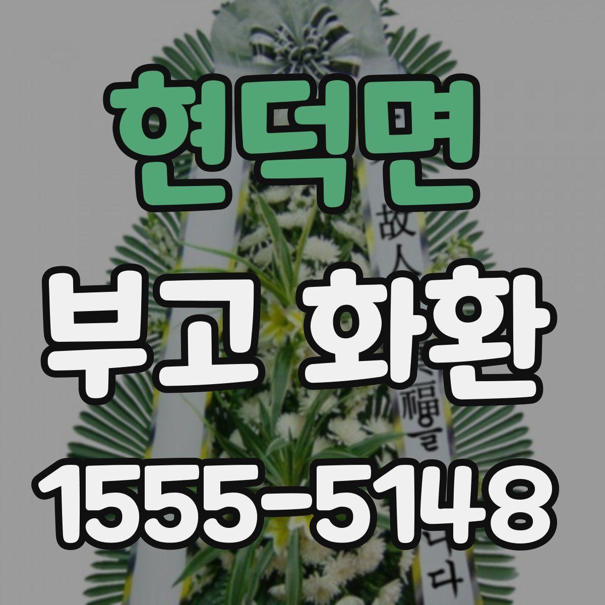 현덕면 부고 화환