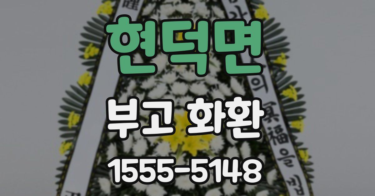 현덕면 부고 화환