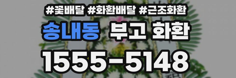 송내동 부고 화환