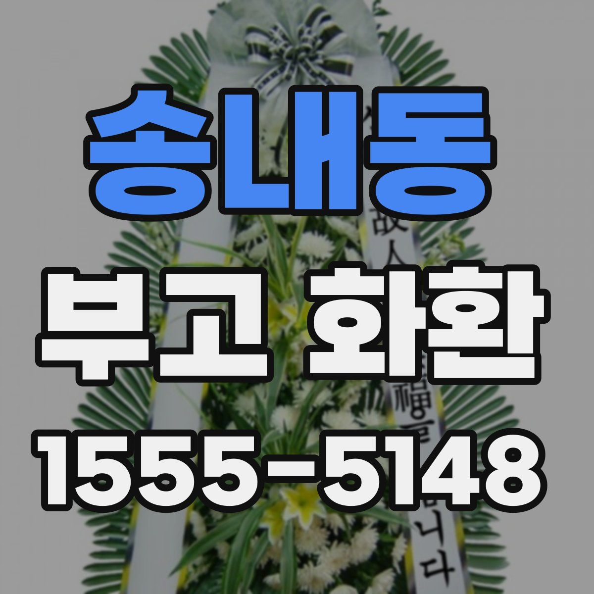 송내동 부고 화환