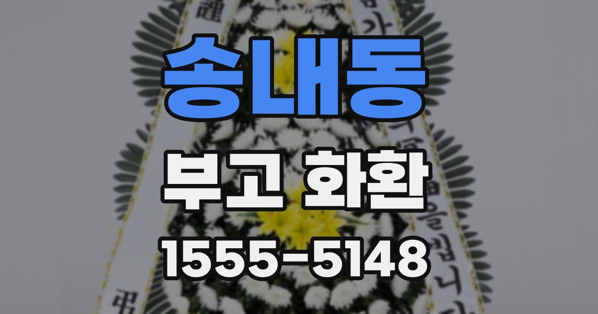 송내동 부고 화환