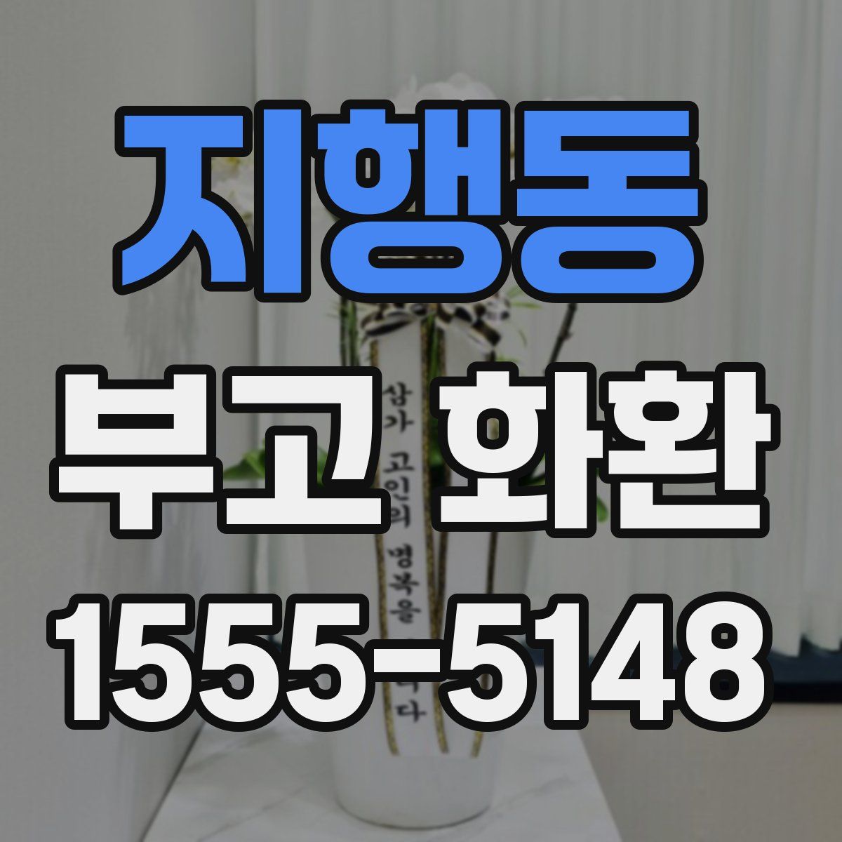 지행동 부고 화환