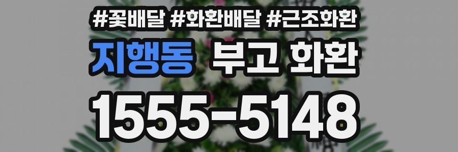지행동 부고 화환