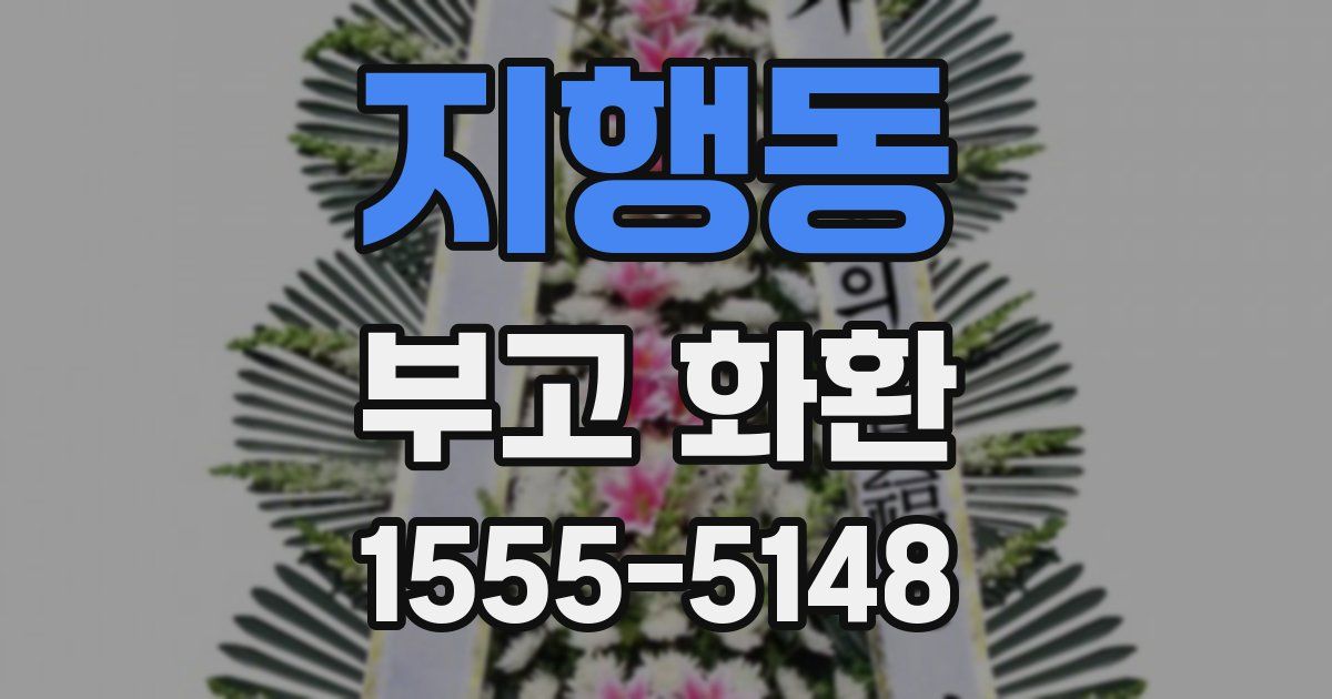 지행동 부고 화환