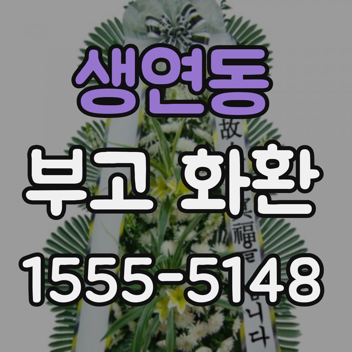생연동 부고 화환