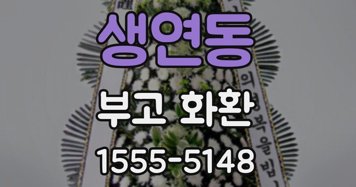 생연동 부고 화환