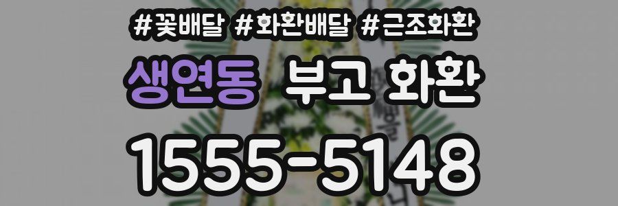 생연동 부고 화환