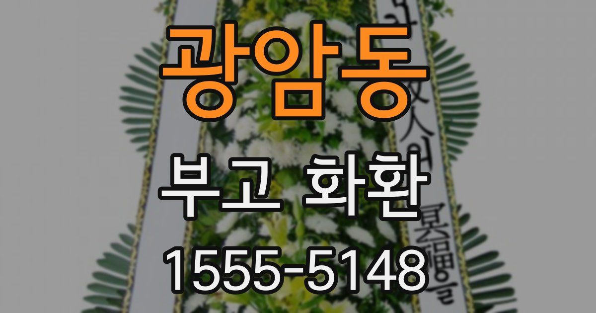 광암동 부고 화환