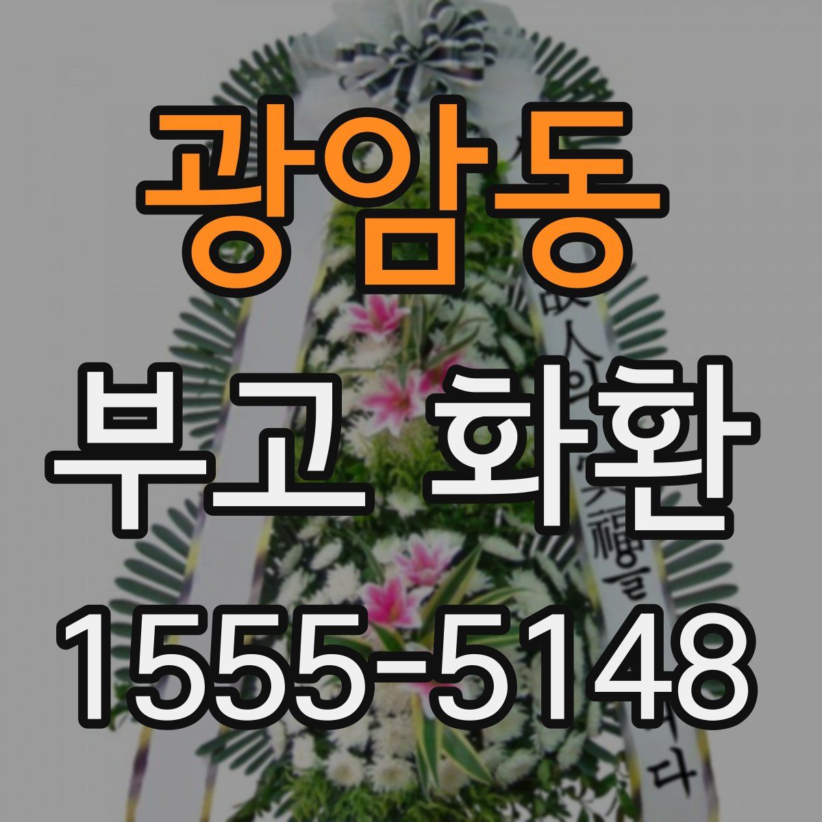 광암동 부고 화환