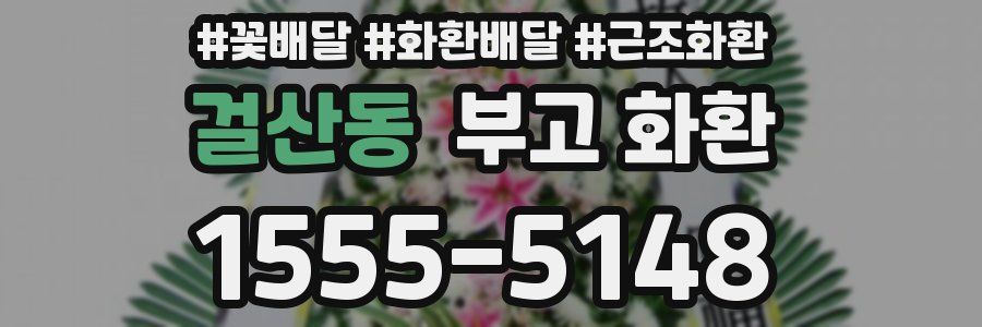 걸산동 부고 화환