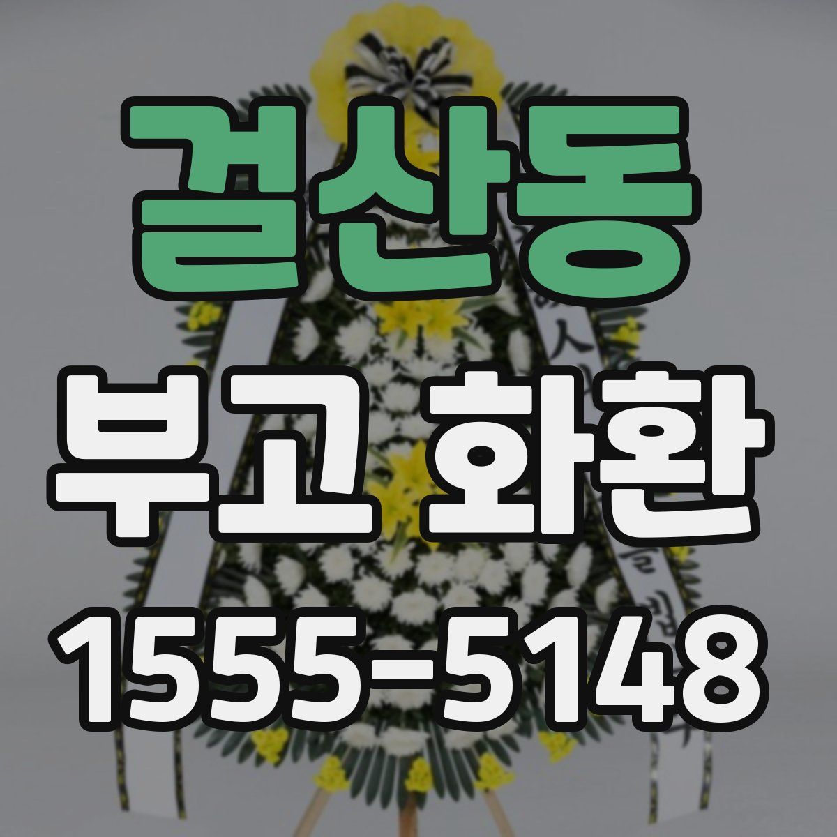 걸산동 부고 화환
