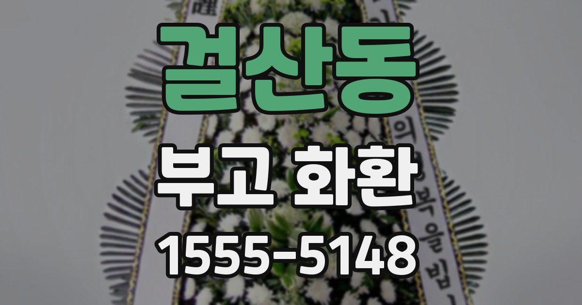 걸산동 부고 화환