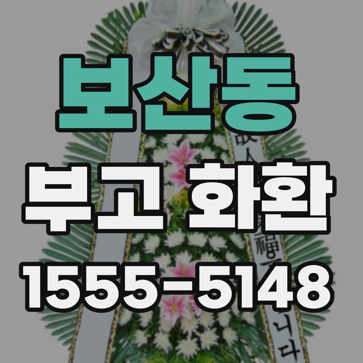 보산동 부고 화환