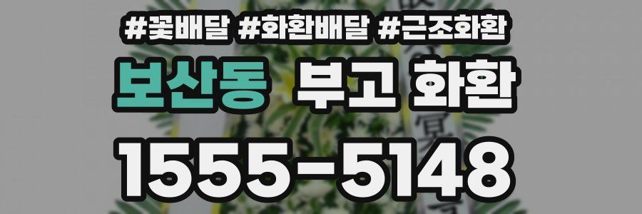 보산동 부고 화환