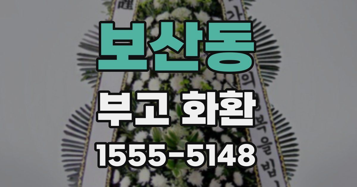 보산동 부고 화환