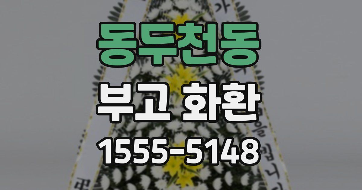 동두천동 부고 화환