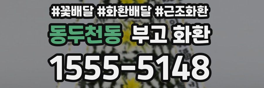 동두천동 부고 화환
