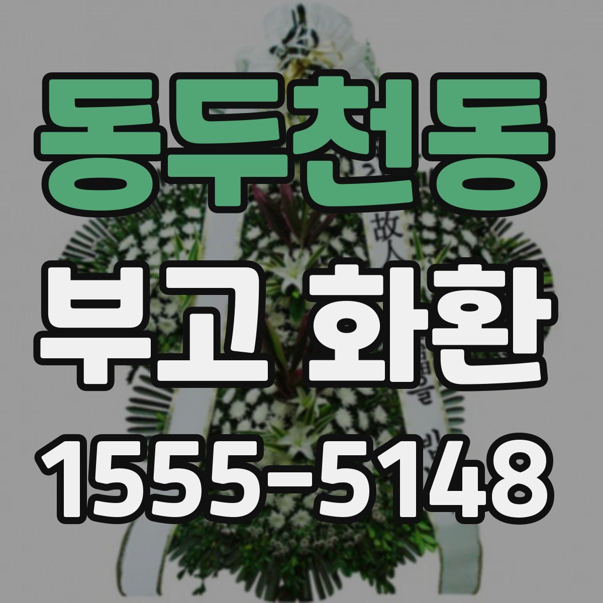 동두천동 부고 화환