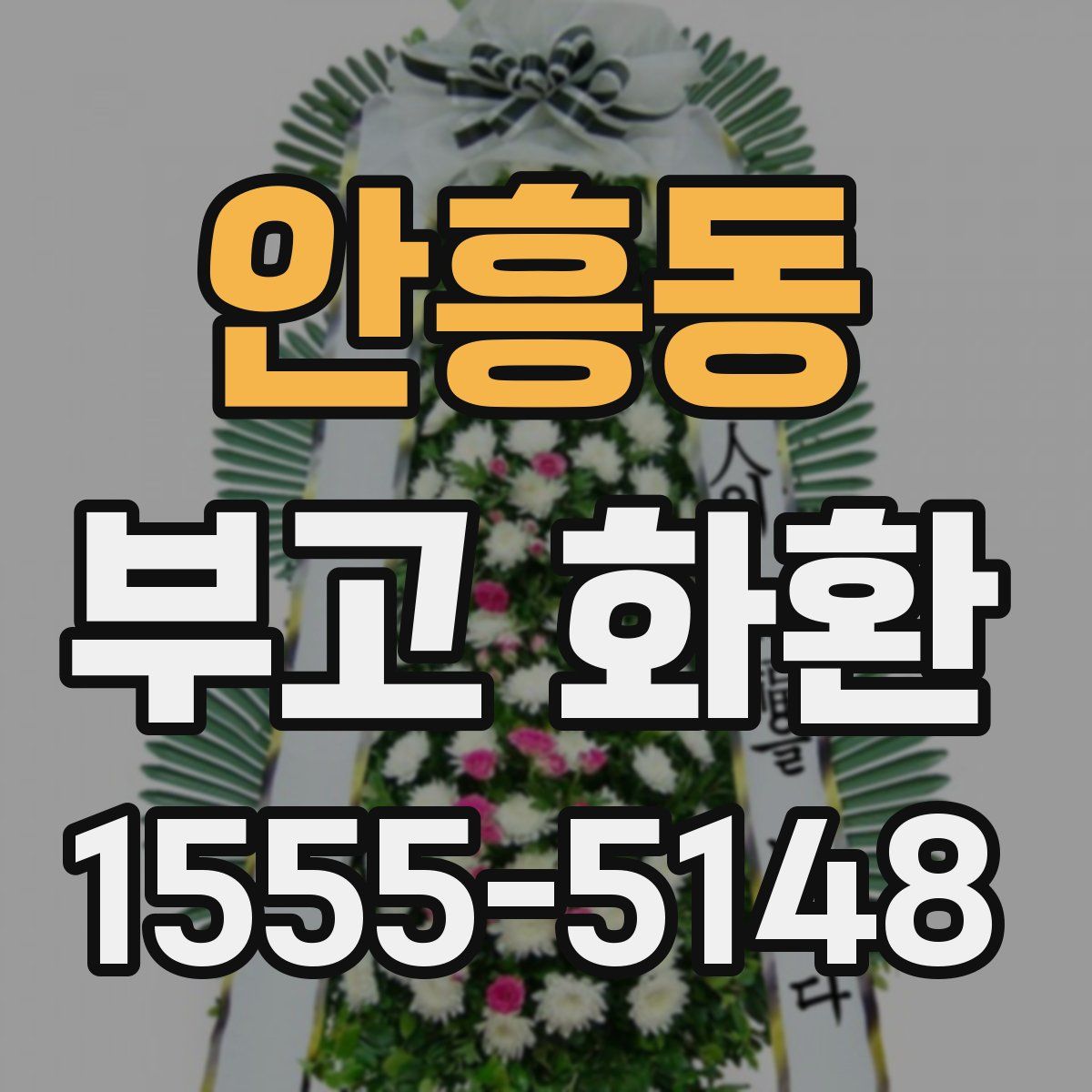 안흥동 부고 화환