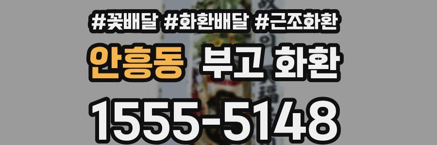 안흥동 부고 화환