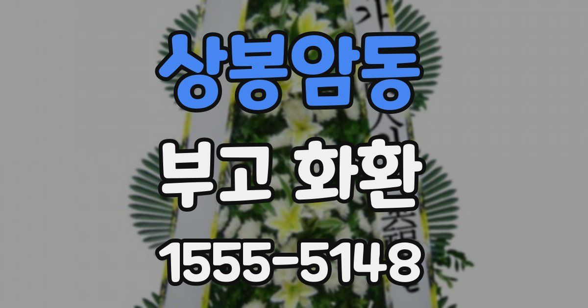 상봉암동 부고 화환