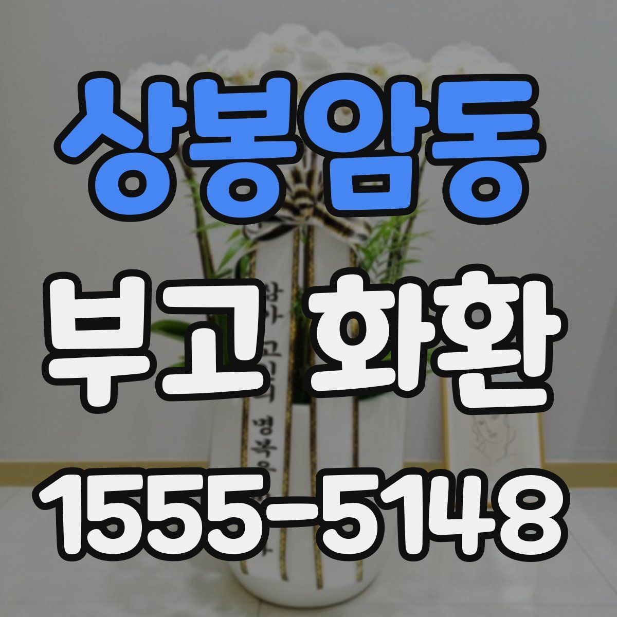 상봉암동 부고 화환