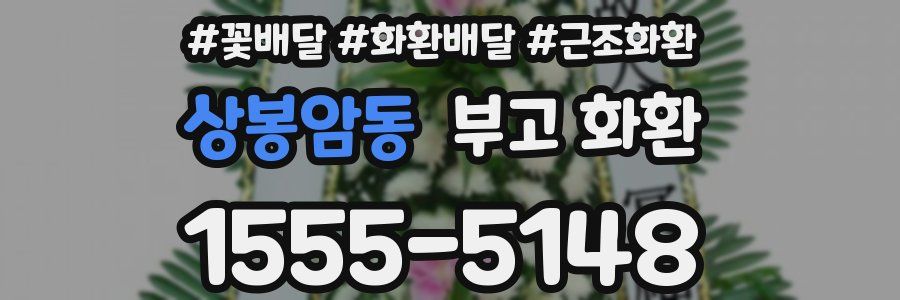 상봉암동 부고 화환