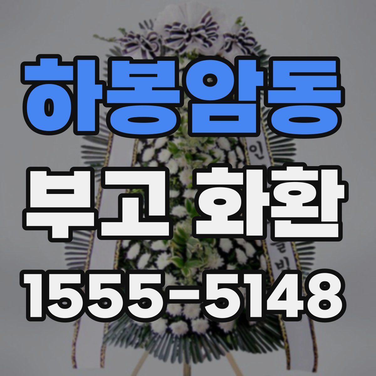 하봉암동 부고 화환