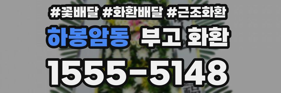 하봉암동 부고 화환