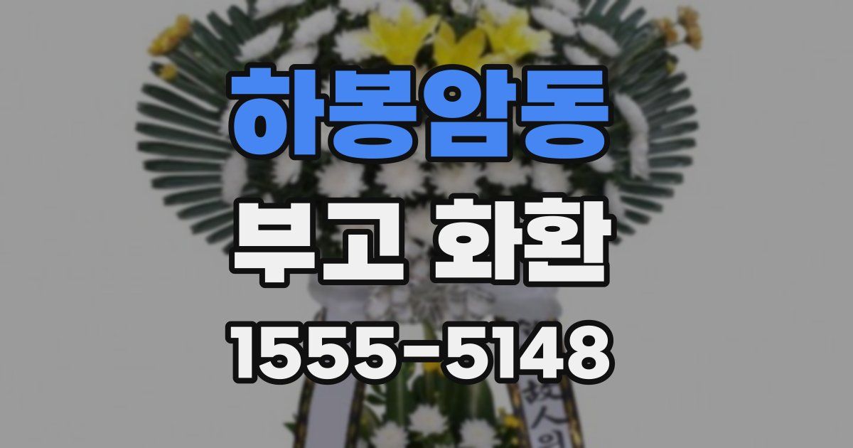 하봉암동 부고 화환