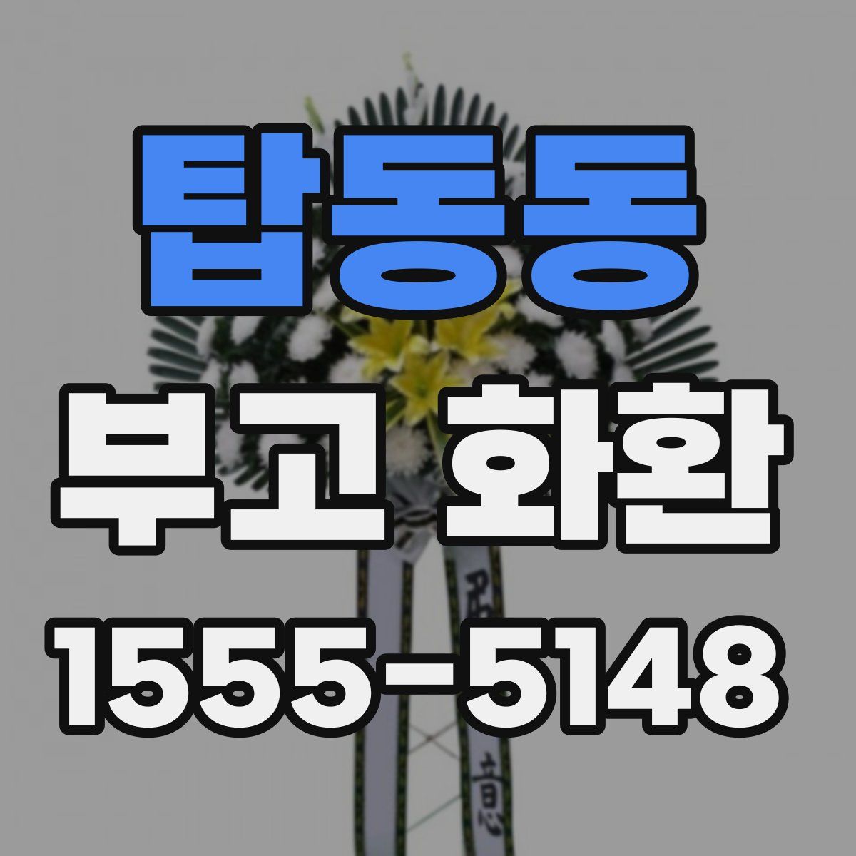 탑동동 부고 화환
