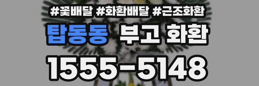 탑동동 부고 화환