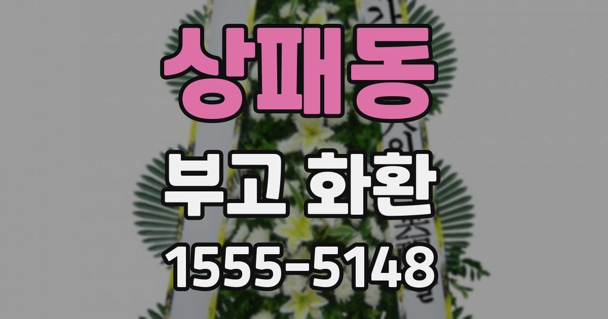 상패동 부고 화환