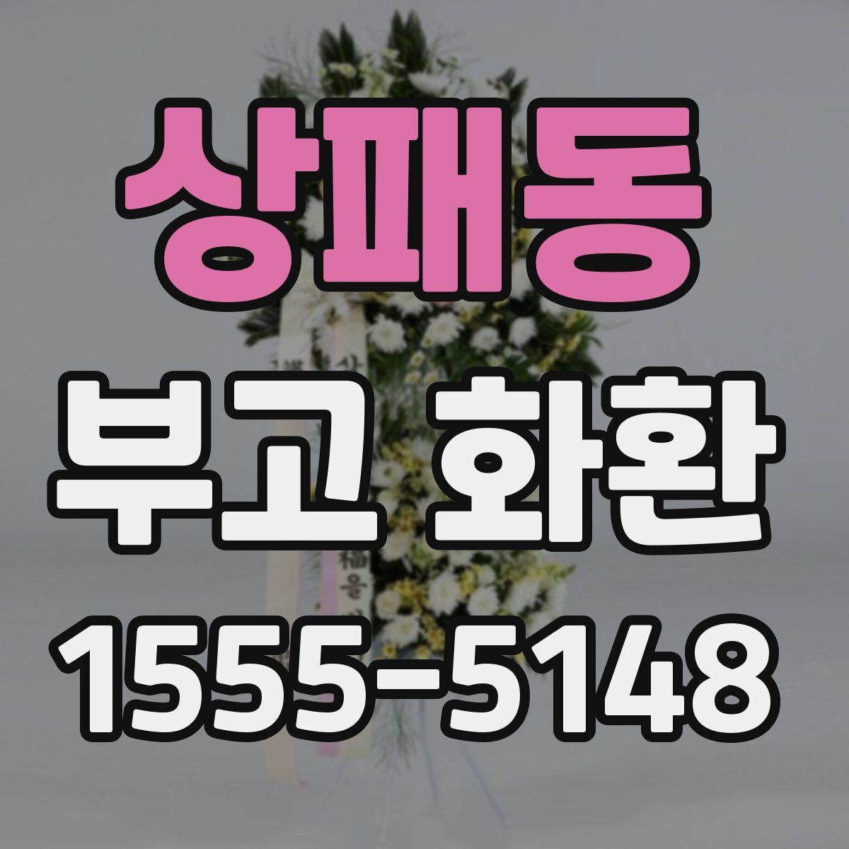 상패동 부고 화환