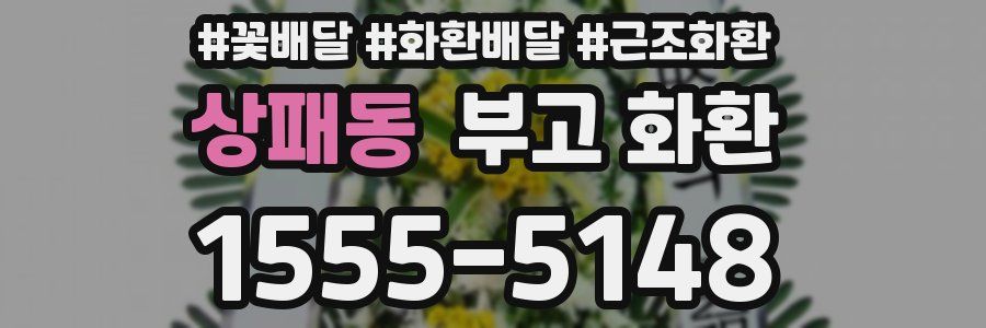 상패동 부고 화환