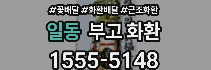 일동 부고 화환