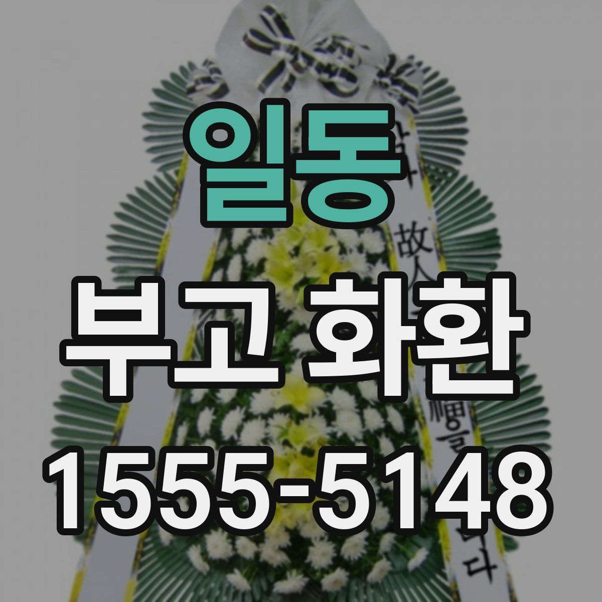일동 부고 화환