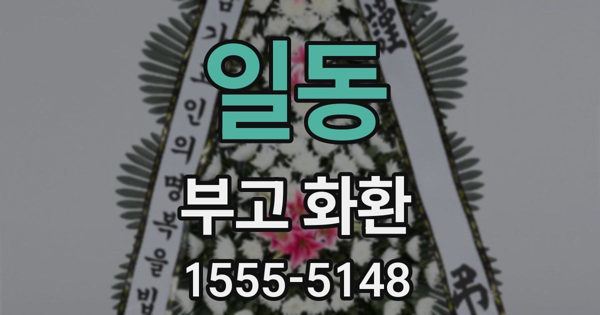 일동 부고 화환