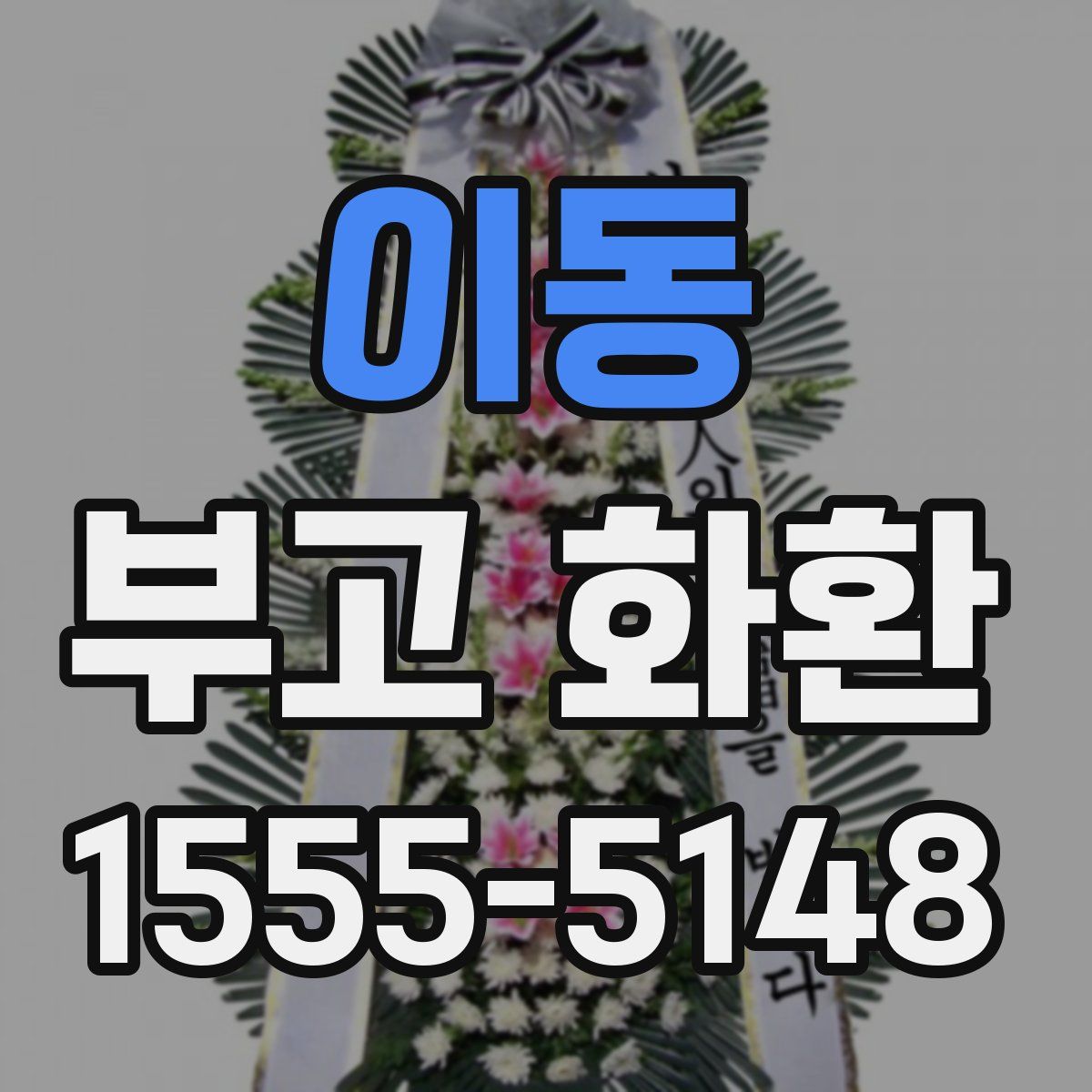 이동 부고 화환