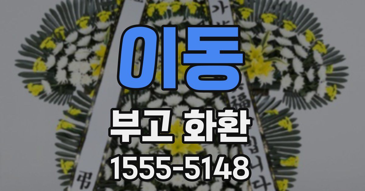 이동 부고 화환