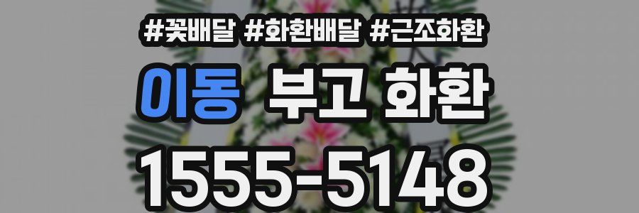 이동 부고 화환