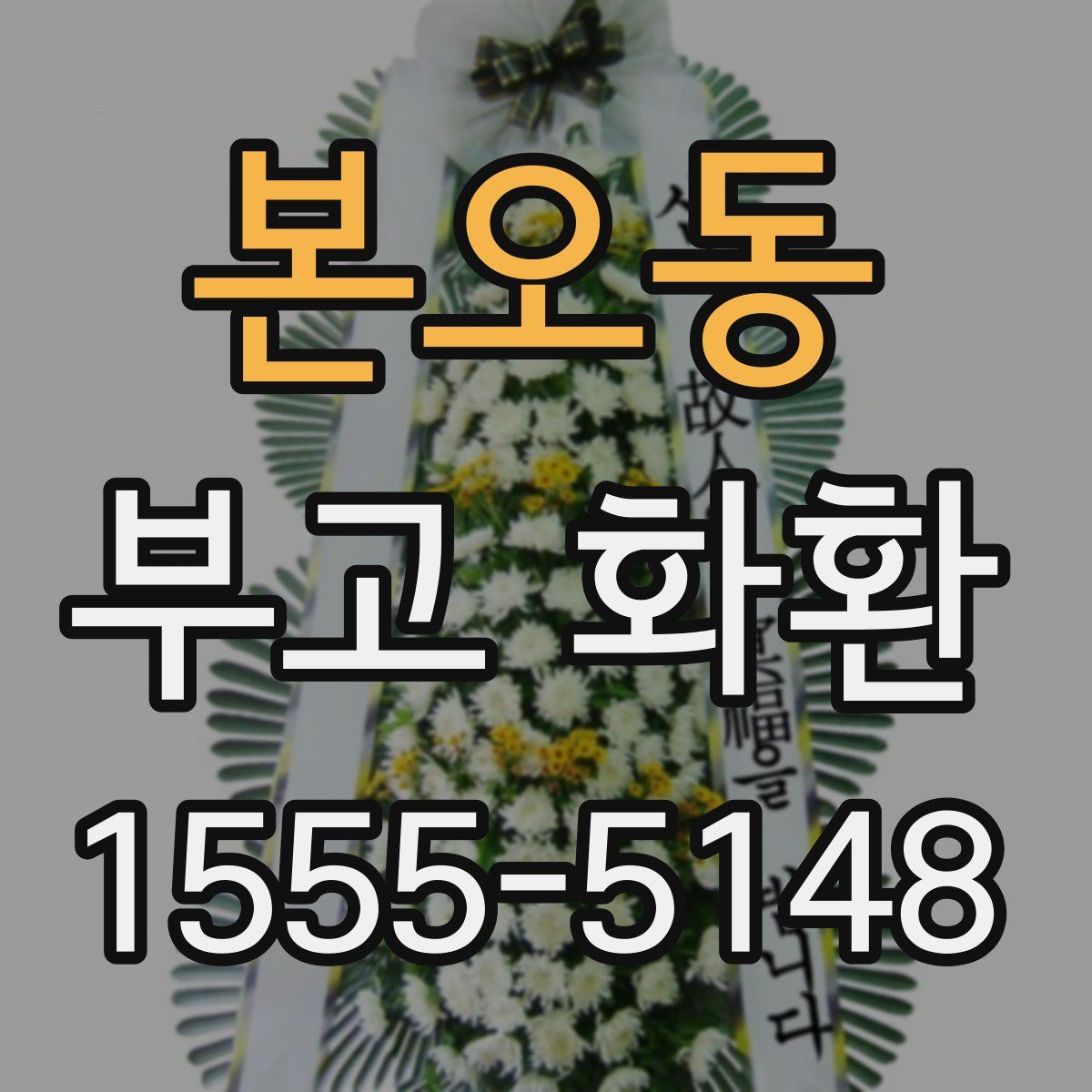본오동 부고 화환