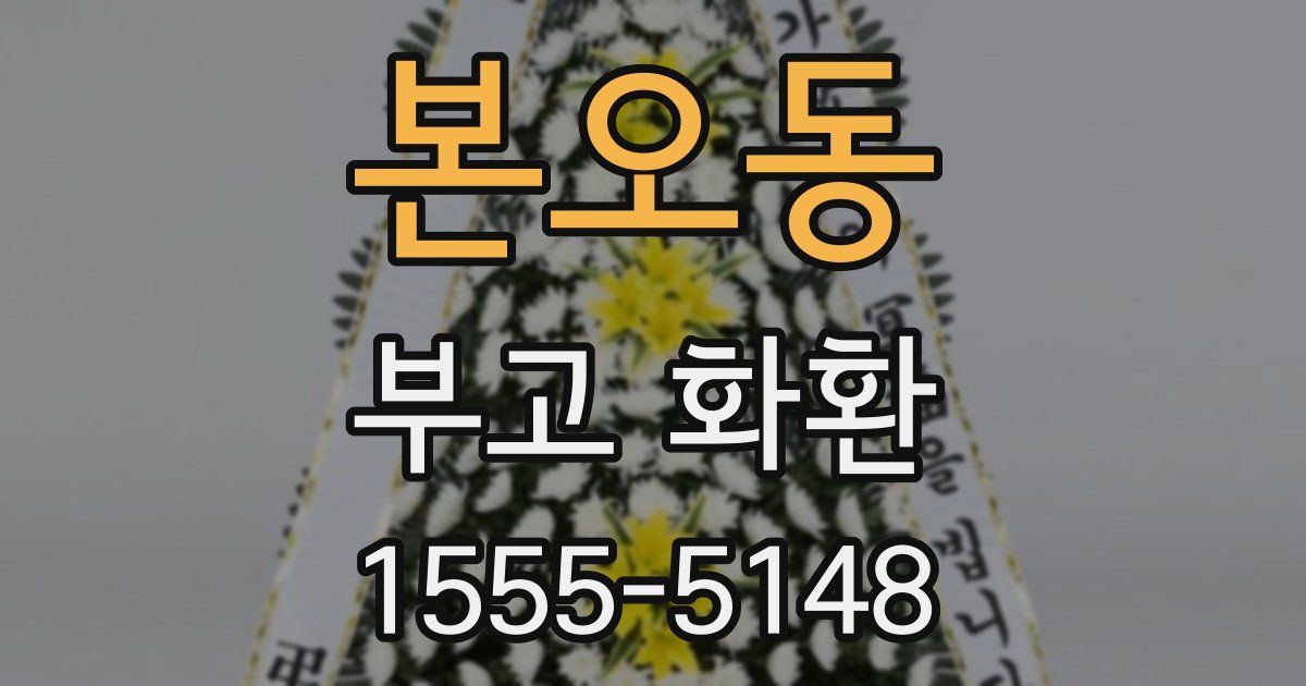 본오동 부고 화환