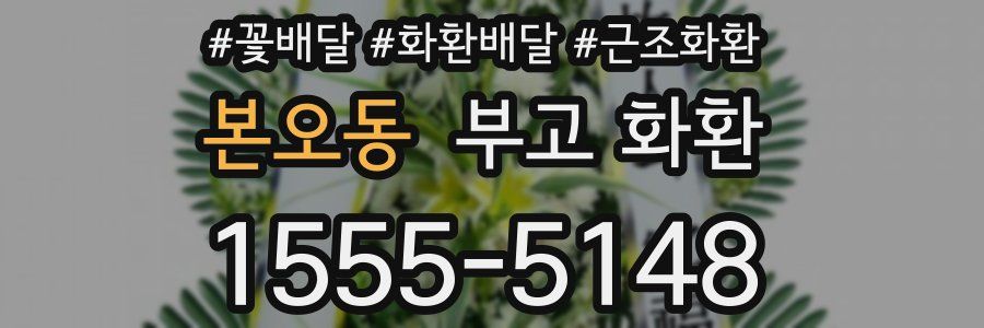 본오동 부고 화환